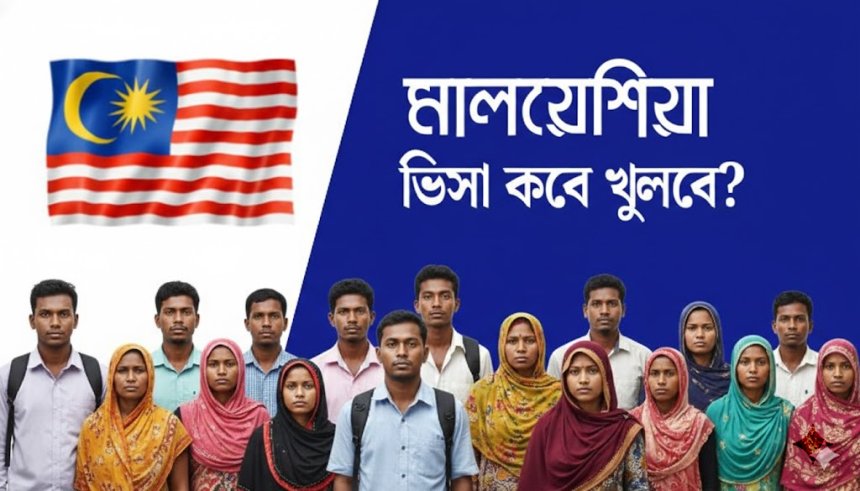 মালয়েশিয়া কলিং ভিসা ২০২৬: কবে খুলবে? আবেদন প্রক্রিয়া ও খরচ (বিস্তারিত)