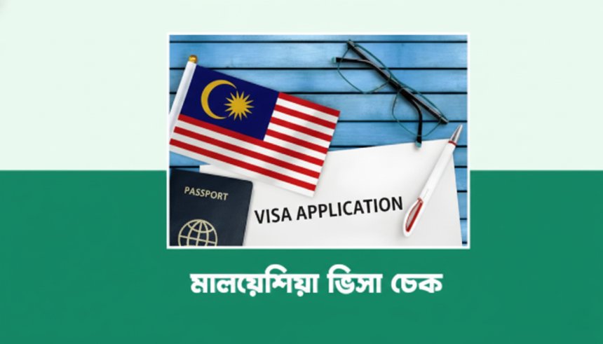 পাসপোর্ট নাম্বার দিয়ে মালয়েশিয়া ভিসা চেক করার নিয়ম ২০২৬ (Malaysia Visa Check)