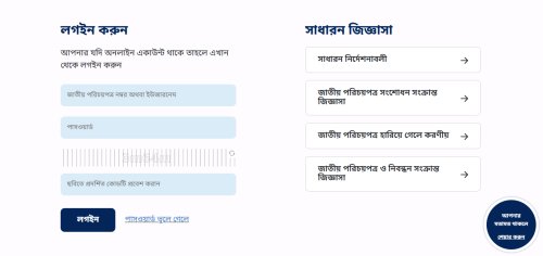 এনআইডি লগইন ও রেজিস্ট্রেশন করার নিয়ম: অনলাইনে এনআইডি সেবা (NID Login BD)