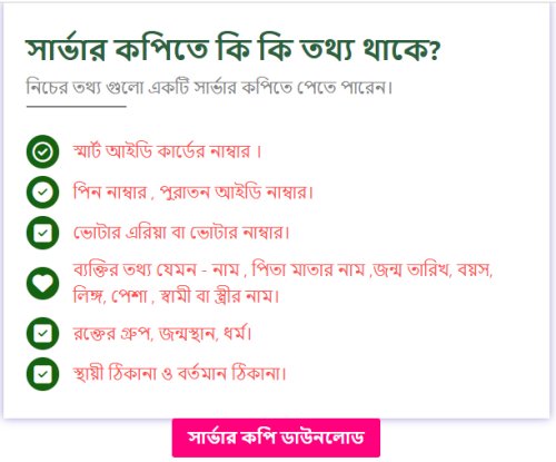 এনআইডি সার্ভার কপি ডাউনলোড করার নিয়ম ও খরচ (NID Server Copy Download BD)
