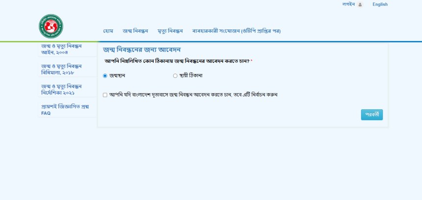 জন্ম নিবন্ধন লগইন ও অনলাইন যাচাই করার নিয়ম: ভুল ধারণা ও সঠিক পদ্ধতি (Birth Certificate Login)