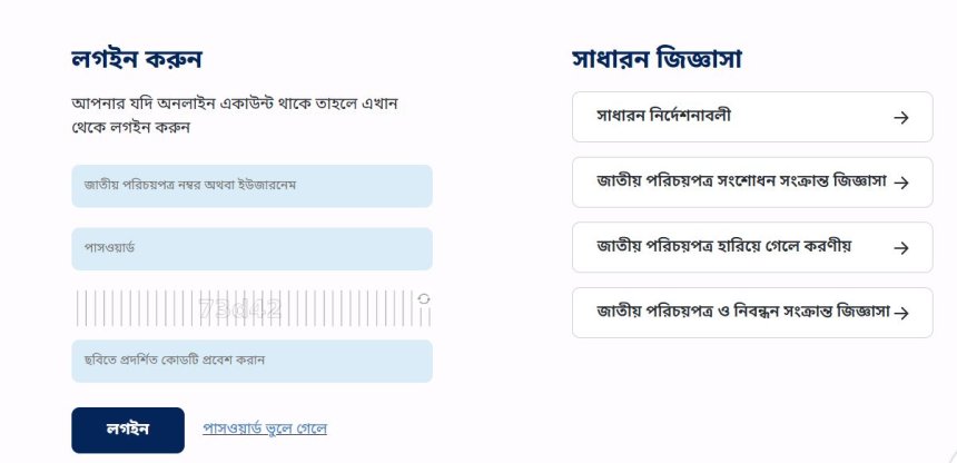 অনলাইনে এনআইডি কার্ড সংশোধন করার নিয়ম, খরচ ও সময়সীমা (NID Card Correction BD)