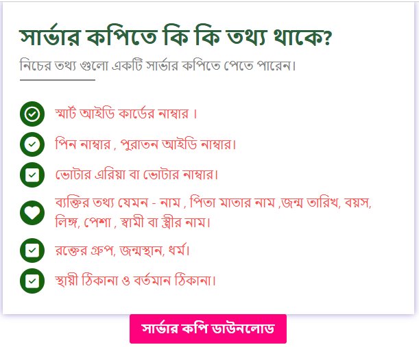এনআইডি সার্ভার কপি ডাউনলোড করার নিয়ম ও খরচ (NID Server Copy Download BD)