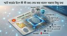 স্মার্ট কার্ডের চিপে কী কী তথ্য সেভ করা থাকে? অজানা কিছু তথ্য