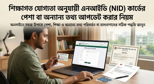 শিক্ষাগত যোগ্যতা অনুযায়ী এনআইডি কার্ডের পেশা বা অন্যান্য তথ্য আপডেট করার নিয়ম