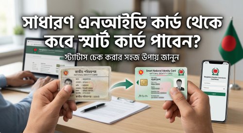 সাধারণ এনআইডি কার্ড থেকে কবে স্মার্ট কার্ড পাবেন?