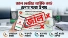জাল বা ভুয়া ভোটার আইডি কার্ড চেনার সহজ কিছু উপায়